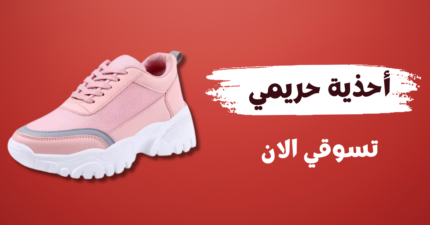 احذية حريمي