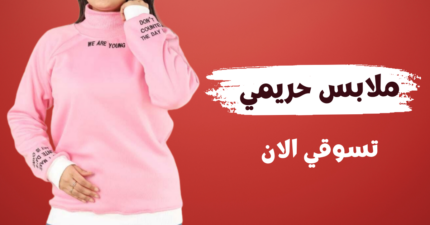 ملابس حريمي