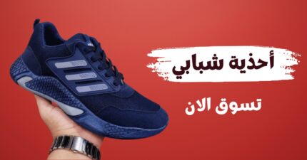 احذية شبابي