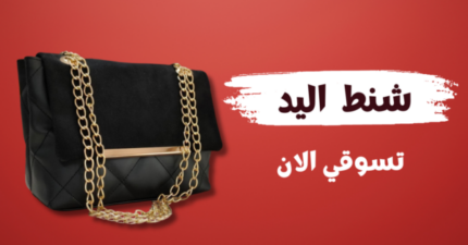 كوليكشن شنط يد